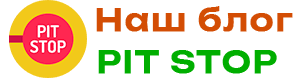 Блог PIT STOP об оборудование для автосервисов, гаража и СТО