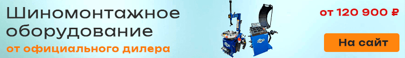Шиномонтажное оборудование